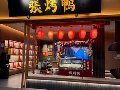 -张烤鸭·川菜·非遗冒烤鸭(青石桥店)