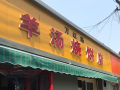 门面-万红路羊汤烧饼店(将台路店)