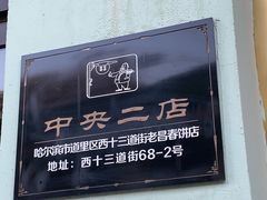 -老昌春饼(中央二店)