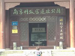 -明故宫遗址公园