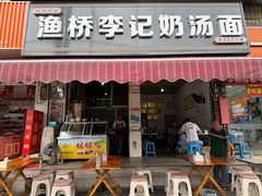 -渔桥李记奶汤面(东街店)