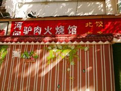 门面-河间驴肉火烧(满春路店)