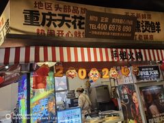 -萍姐火锅·公路夜市(武汉首店)