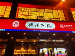 门面-老德祥酒店(德兴店)