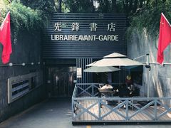 门面-先锋书店(五台山总店)