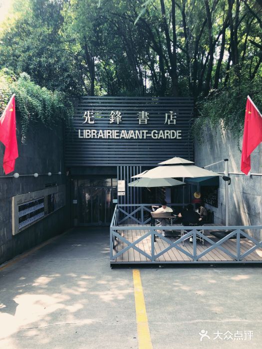 先锋书店(五台山总店)门面图片