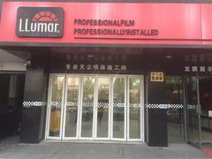 浦东龙膜(授权专营店)-车艺尚上海龙膜隐形车衣汽车贴膜旗舰店