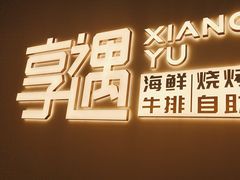 -享遇.锅姥姥牛排海鲜自助(小寨店)