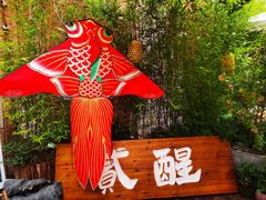 -贰醒·私房小院烧烤 (太古里店)