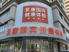 -爱康国宾体检中心(沈阳太原街分院)