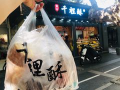门面-千里酥(中山北路店)