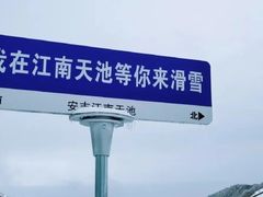 -李东农庄·当地安吉味(中南百草园店)