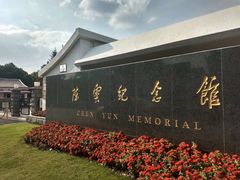 -陈云纪念馆
