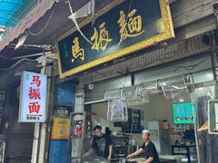 -马振面(小皮院店)