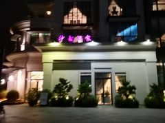 -沙龙酒家