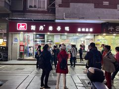 -斯丹姜母鸭·古法干香(涂门街总店)