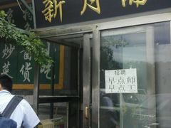 -新月斋(豆瓣胡同店)