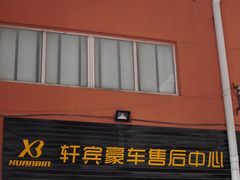 -轩宾豪车俱乐部·维修·保养·改装