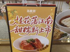 -苏晓玥·江南小吃(深圳北站店)
