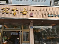 门面-笑来喜馄饨小笼工坊店(湖滨街店)