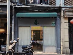 -春餐厅