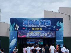 -郑州海洋馆