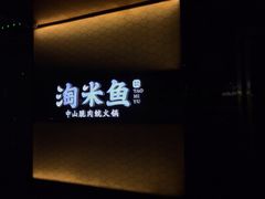 #&nbsp;店铺门口&nbsp;#-淘米捞·米汤脆鲩鱼火锅(福田皇岗店)