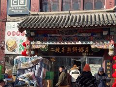 -清真·二嫂子煎饼果子(鼓楼旗舰形象店)