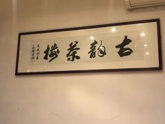 -古韵餐厅(湖畔大学店)