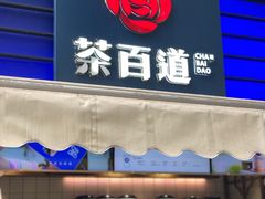 门面-茶百道(新城市广场店)
