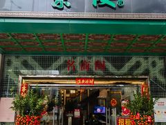 -蘩楼(宝安南路店)