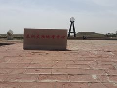 -亚洲大陆地理中心