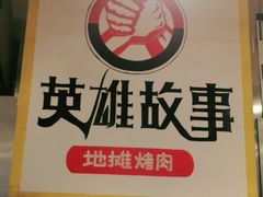 -英雄故事地摊烤肉(马驹桥店)