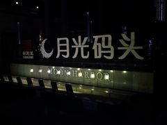 -金鸡湖游船(月光码头)