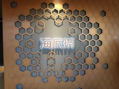 -海底捞火锅 (利舞台广场店)