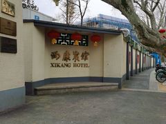 -南京西康宾馆