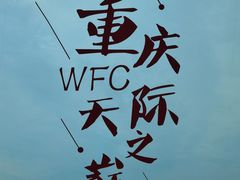 -WFC会仙楼观景台