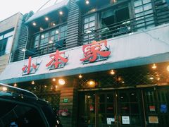 -小本家韩式烤肉(紫藤路店)