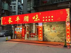 -长平腊味·潮汕特产