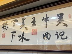 -杏花吴记牛肉火锅