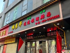 -穆彦华逍遥镇胡辣汤(岗坡路店)