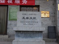 -山西王家大院