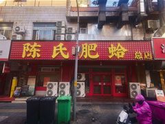 -陈氏肥蛤(小纬六路总店)