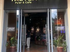 -大益茶庭(勐海会员中心店)