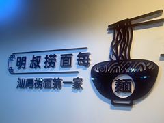 -明叔捞面