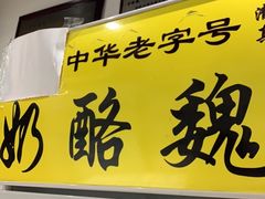 门面-奶酪魏(牛街总店)