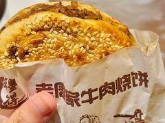 牛肉烧饼普通版-穆得·老周家牛肉烧饼(普利街店)