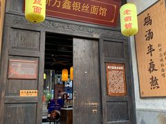 门面-新万鑫银丝面·非遗无锡味(惠山古镇店)