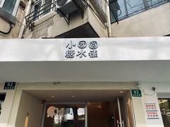-小团圆糖水铺(襄阳南路店)