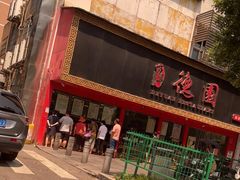 -百年德园(侯家塘店)